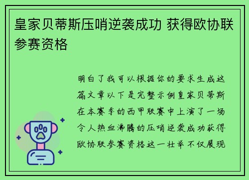 皇家贝蒂斯压哨逆袭成功 获得欧协联参赛资格 皇家贝蒂斯压哨逆袭成功 获得欧协联参赛资格