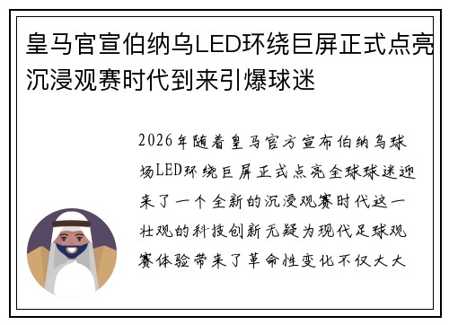 皇马官宣伯纳乌LED环绕巨屏正式点亮沉浸观赛时代到来引爆球迷