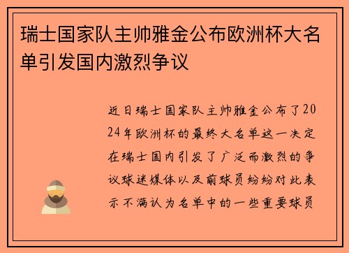 瑞士国家队主帅雅金公布欧洲杯大名单引发国内激烈争议