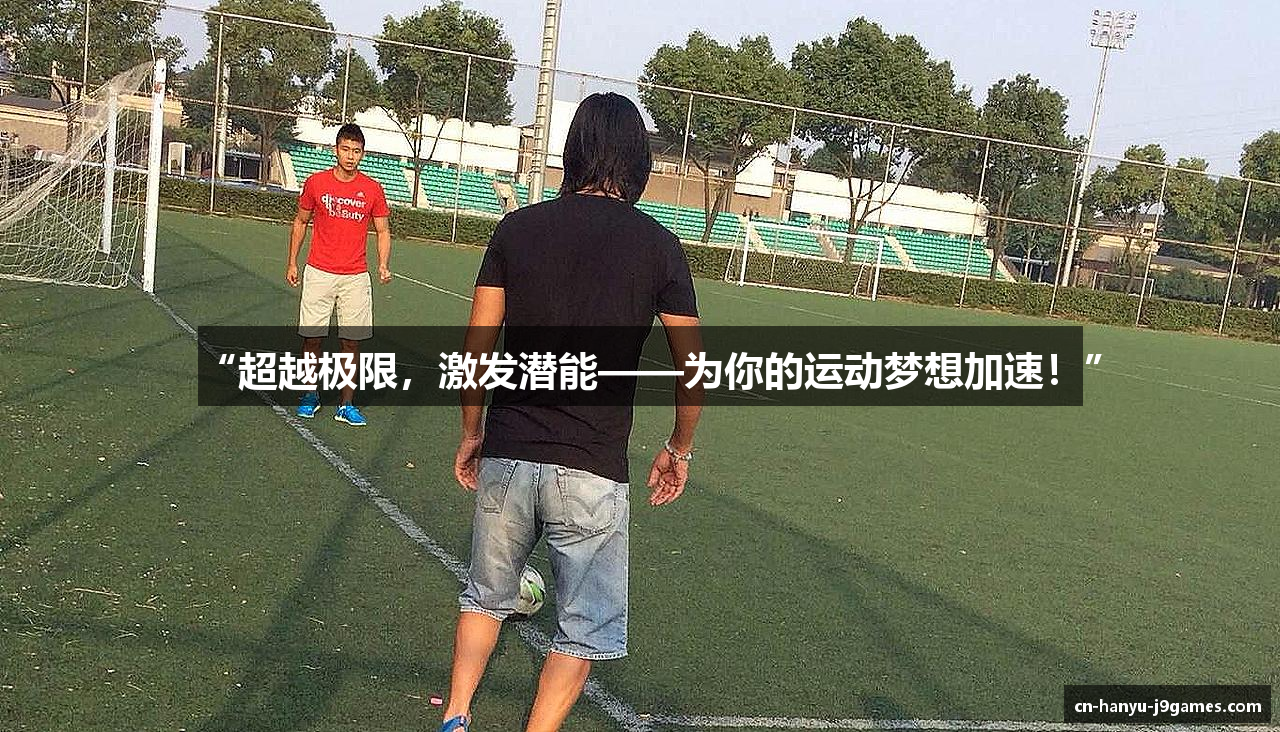 “超越极限，激发潜能——为你的运动梦想加速！”